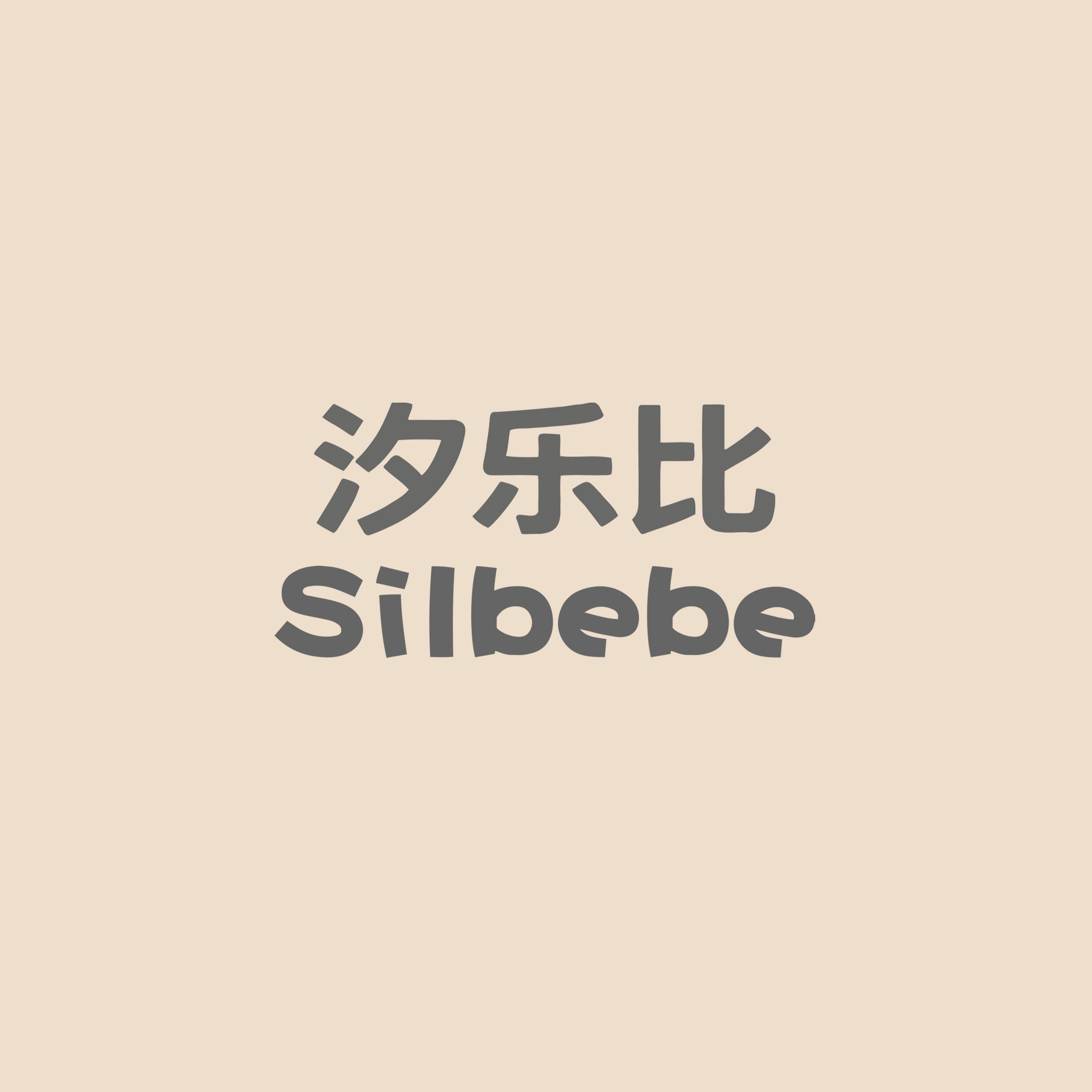 silbebe汐乐比
